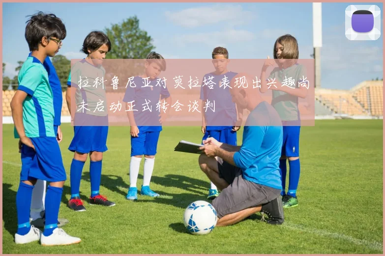 拉科鲁尼亚对莫拉塔表现出兴趣尚未启动正式转会谈判