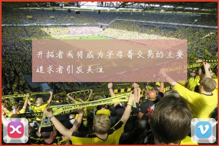 开拓者或将成为字母哥交易的主要追求者引发关注