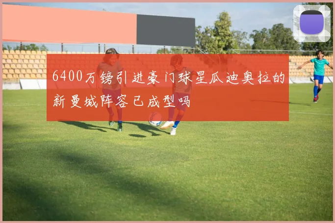 6400万镑引进豪门球星瓜迪奥拉的新曼城阵容已成型吗