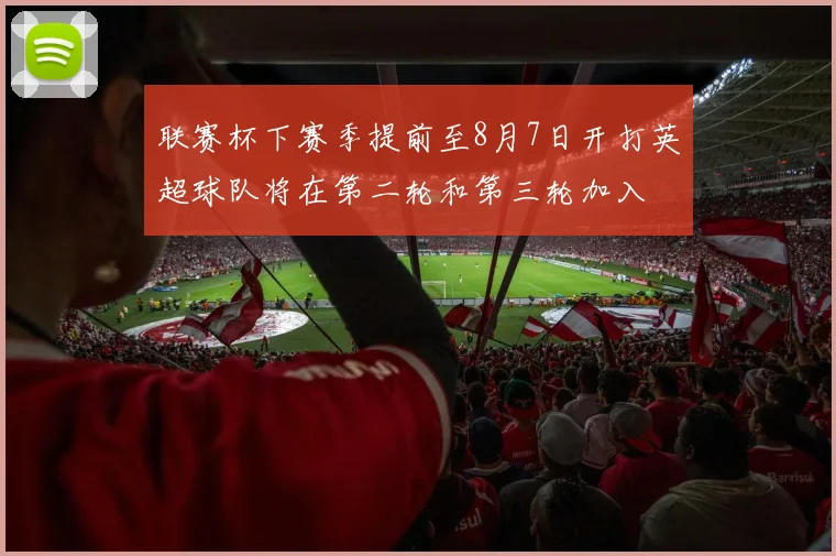 联赛杯下赛季提前至8月7日开打英超球队将在第二轮和第三轮加入