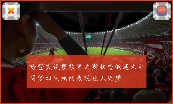 哈登失误频频里夫斯状态低迷大合同梦幻灭绝的表现让人失望