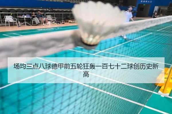 场均三点八球德甲前五轮狂轰一百七十二球创历史新高